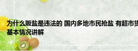 为什么贩盐是违法的 国内多地市民抢盐 有超市货架被搬空 基本情况讲解