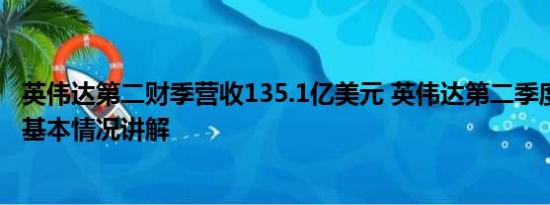 英伟达第二财季营收135.1亿美元 英伟达第二季度营收爆了 基本情况讲解