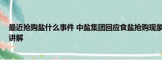 最近抢购盐什么事件 中盐集团回应食盐抢购现象 基本情况讲解