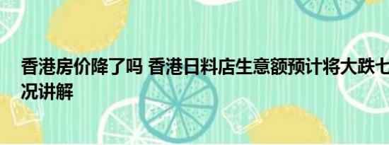 香港房价降了吗 香港日料店生意额预计将大跌七成 基本情况讲解