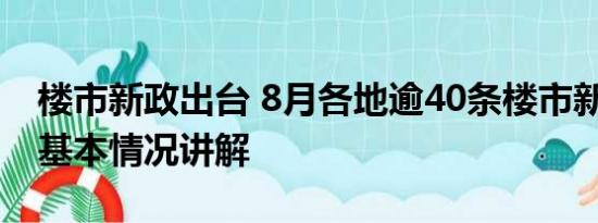 楼市新政出台 8月各地逾40条楼市新政出炉 基本情况讲解