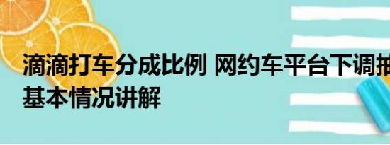 滴滴打车分成比例 网约车平台下调抽成比例 基本情况讲解