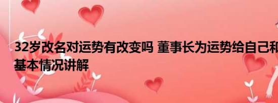 32岁改名对运势有改变吗 董事长为运势给自己和员工改名 基本情况讲解