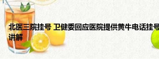 北医三院挂号 卫健委回应医院提供黄牛电话挂号 基本情况讲解