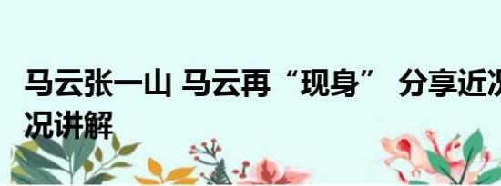 马云张一山 马云再“现身” 分享近况 基本情况讲解