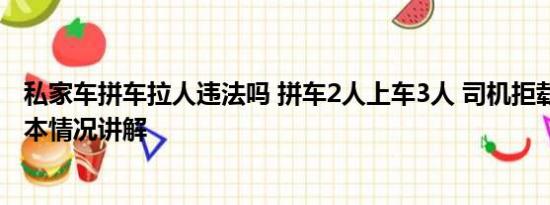 私家车拼车拉人违法吗 拼车2人上车3人 司机拒载遭威胁 基本情况讲解