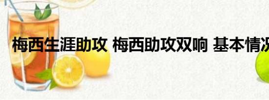 梅西生涯助攻 梅西助攻双响 基本情况讲解