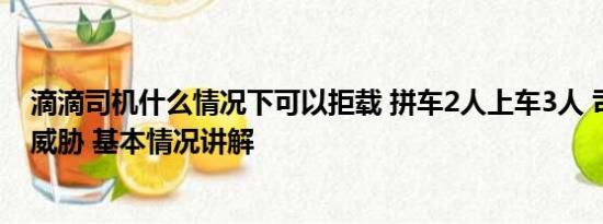 滴滴司机什么情况下可以拒载 拼车2人上车3人 司机拒载遭威胁 基本情况讲解