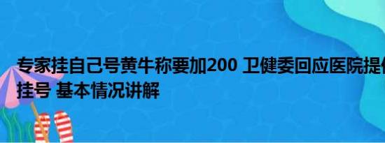 专家挂自己号黄牛称要加200 卫健委回应医院提供黄牛电话挂号 基本情况讲解