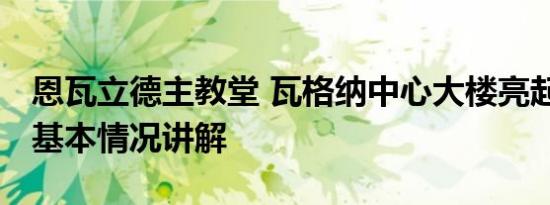 恩瓦立德主教堂 瓦格纳中心大楼亮起十字架 基本情况讲解