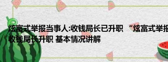 炫富式举报当事人:收钱局长已升职 “炫富式举报”当事人:收钱局长升职 基本情况讲解