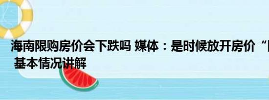 海南限购房价会下跌吗 媒体：是时候放开房价“限跌令”了 基本情况讲解