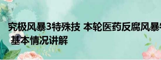 究极风暴3特殊技 本轮医药反腐风暴特殊在哪 基本情况讲解