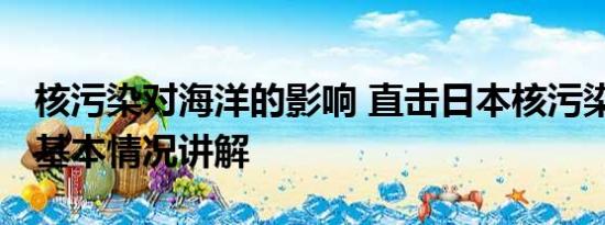 核污染对海洋的影响 直击日本核污染水排海 基本情况讲解