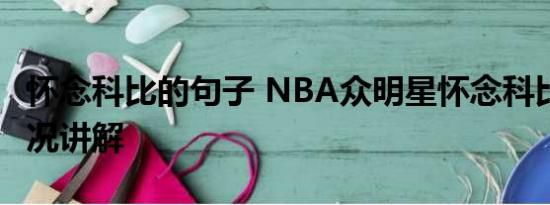 怀念科比的句子 NBA众明星怀念科比 基本情况讲解