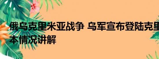 俄乌克里米亚战争 乌军宣布登陆克里米亚 基本情况讲解