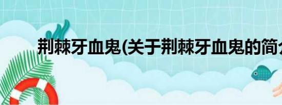 荆棘牙血鬼(关于荆棘牙血鬼的简介)