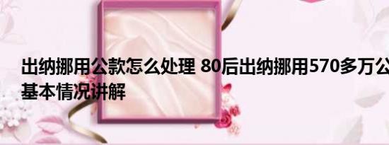 出纳挪用公款怎么处理 80后出纳挪用570多万公款买彩票 基本情况讲解