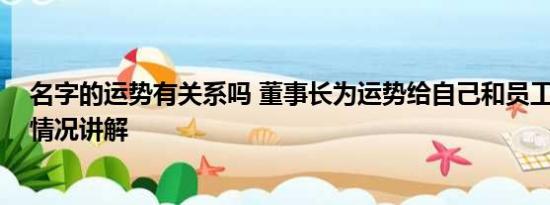 名字的运势有关系吗 董事长为运势给自己和员工改名 基本情况讲解