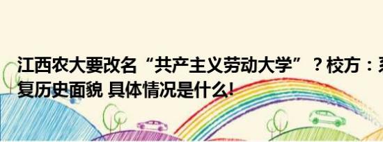 江西农大要改名“共产主义劳动大学”？校方：系老校门恢复历史面貌 具体情况是什么!