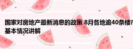 国家对房地产最新消息的政策 8月各地逾40条楼市新政出炉 基本情况讲解