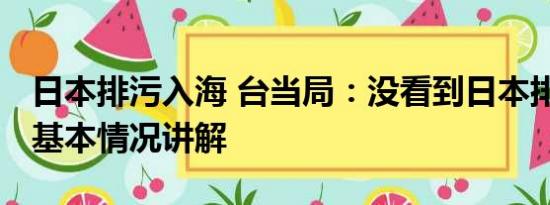 日本排污入海 台当局：没看到日本排污风险 基本情况讲解