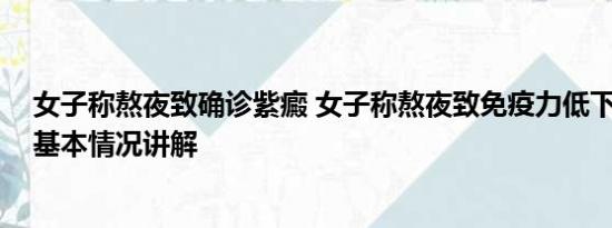 女子称熬夜致确诊紫癜 女子称熬夜致免疫力低下确诊紫癜 基本情况讲解