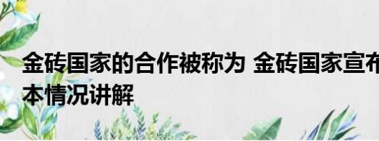 金砖国家的合作被称为 金砖国家宣布扩员 基本情况讲解