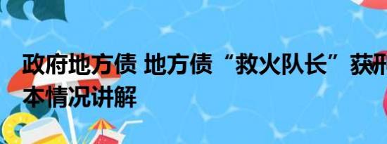 政府地方债 地方债“救火队长”获刑背后 基本情况讲解