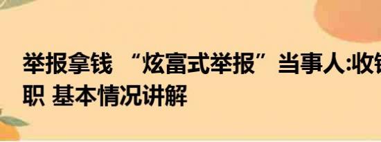 举报拿钱 “炫富式举报”当事人:收钱局长升职 基本情况讲解