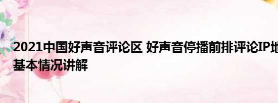 2021中国好声音评论区 好声音停播前排评论IP地址引争议 基本情况讲解