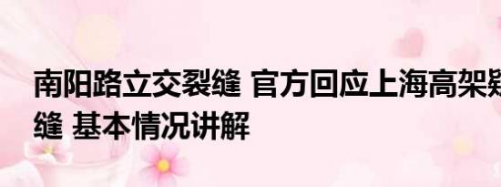 南阳路立交裂缝 官方回应上海高架疑似有裂缝 基本情况讲解