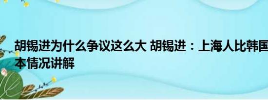 胡锡进为什么争议这么大 胡锡进：上海人比韩国人冷静 基本情况讲解