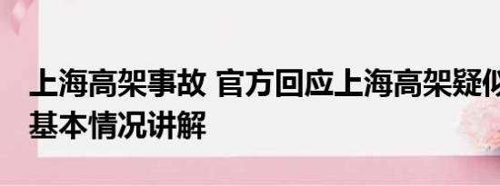 上海高架事故 官方回应上海高架疑似有裂缝 基本情况讲解