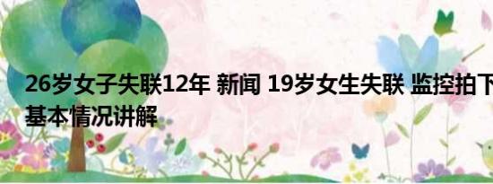 26岁女子失联12年 新闻 19岁女生失联 监控拍下最后身影 基本情况讲解