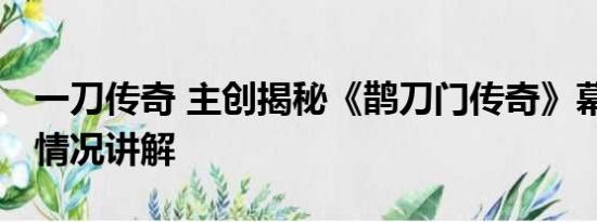 一刀传奇 主创揭秘《鹊刀门传奇》幕后 基本情况讲解