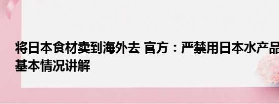 将日本食材卖到海外去 官方：严禁用日本水产品制作餐食 基本情况讲解