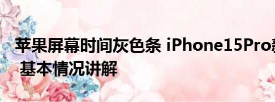 苹果屏幕时间灰色条 iPhone15Pro新增灰色 基本情况讲解