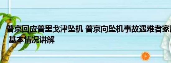 普京回应普里戈津坠机 普京向坠机事故遇难者家属表示哀悼 基本情况讲解