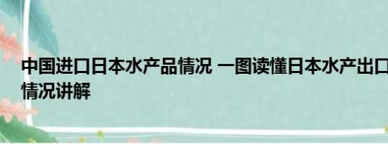 中国进口日本水产品情况 一图读懂日本水产出口何方 基本情况讲解