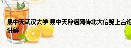 易中天武汉大学 易中天辟谣网传北大信笺上言论 基本情况讲解