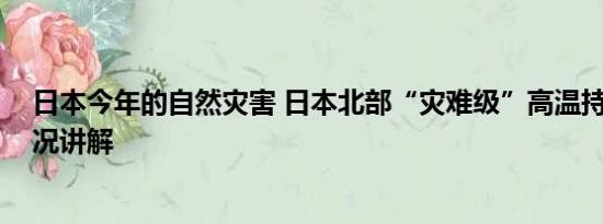 日本今年的自然灾害 日本北部“灾难级”高温持续 基本情况讲解