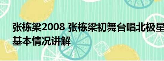 张栋梁2008 张栋梁初舞台唱北极星的眼泪 基本情况讲解