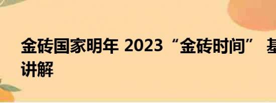 金砖国家明年 2023“金砖时间” 基本情况讲解