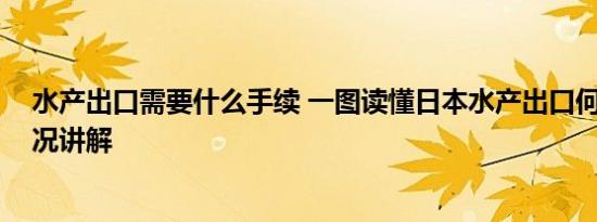 水产出口需要什么手续 一图读懂日本水产出口何方 基本情况讲解