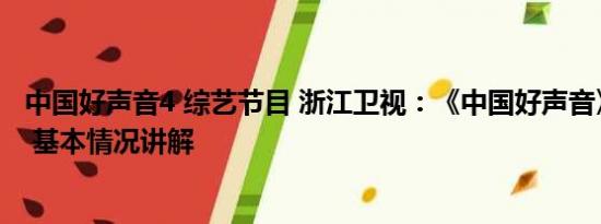 中国好声音4 综艺节目 浙江卫视：《中国好声音》暂停播出 基本情况讲解