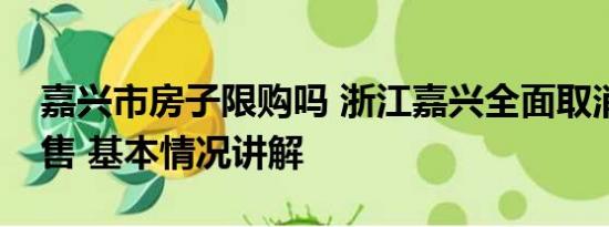 嘉兴市房子限购吗 浙江嘉兴全面取消限购限售 基本情况讲解