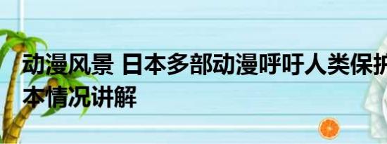 动漫风景 日本多部动漫呼吁人类保护海洋 基本情况讲解