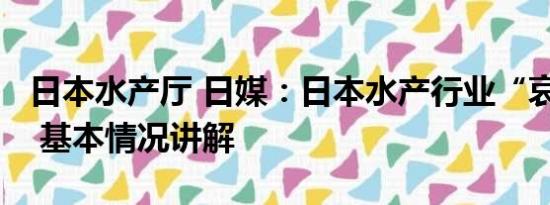 日本水产厅 日媒：日本水产行业“哀鸿遍野” 基本情况讲解