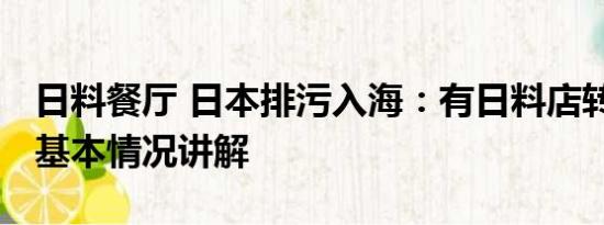 日料餐厅 日本排污入海：有日料店转卖粤菜 基本情况讲解